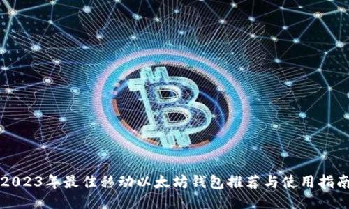 2023年最佳移动以太坊钱包推荐与使用指南
