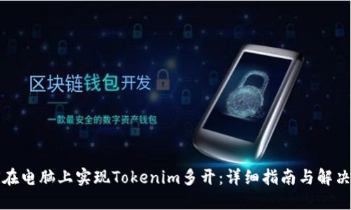 如何在电脑上实现Tokenim多开：详细指南与解决方案