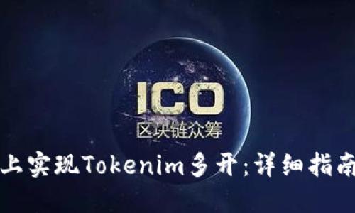 如何在电脑上实现Tokenim多开：详细指南与解决方案
