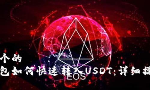 思考一个的  
货币钱包如何快速转入USDT：详细操作指南