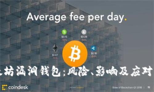 以太坊漏洞钱包：风险、影响及应对策略