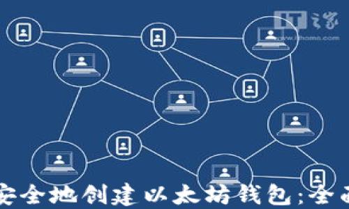 
如何安全地创建以太坊钱包：全面指南