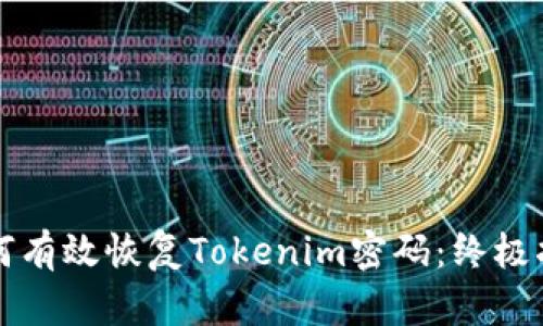 如何有效恢复Tokenim密码：终极指南