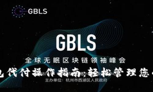 比特币钱包代付操作指南：轻松管理您的数字资产