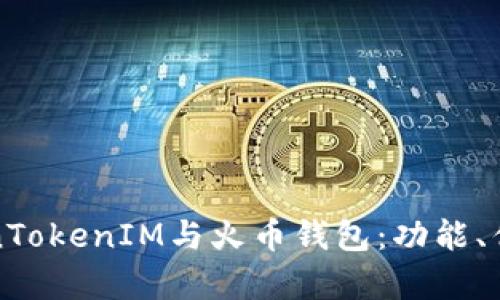 全面解析TokenTokenIM与火币钱包：功能、优势与使用指南