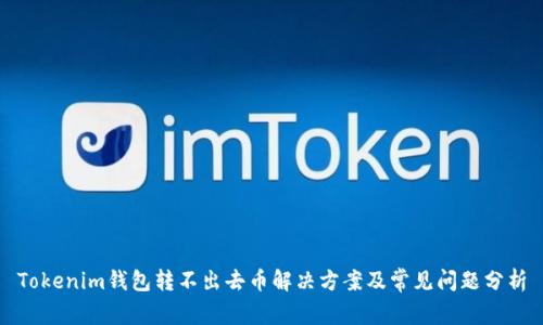 Tokenim钱包转不出去币解决方案及常见问题分析