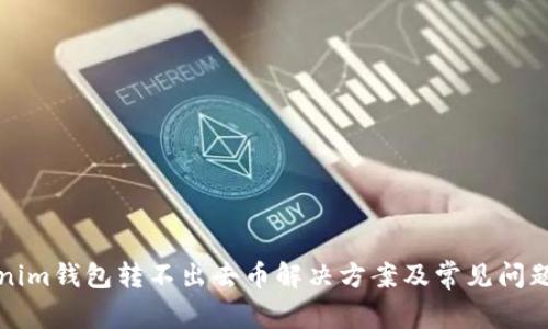 Tokenim钱包转不出去币解决方案及常见问题分析