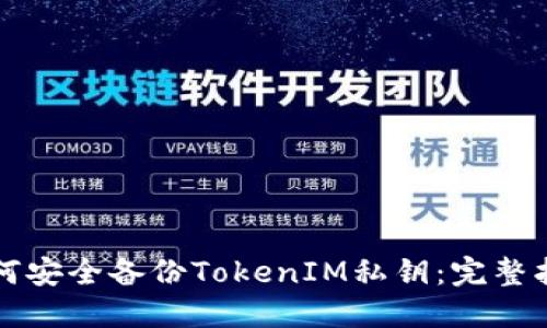 如何安全备份TokenIM私钥：完整指南