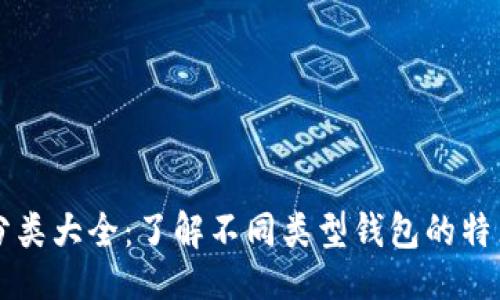 ```xml
比特币钱包分类大全:了解不同类型钱包的特点与选择指南