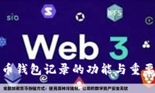 : 比特币钱包记录的功能与重要性解析