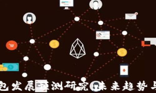 
区块链钱包发展预测研究：未来趋势与影响分析