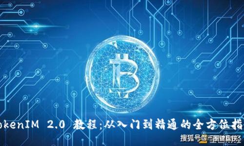 TokenIM 2.0 教程：从入门到精通的全方位指南