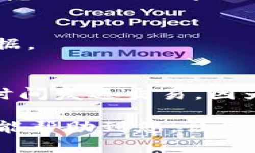 baioti以太坊官方钱包同步全攻略：从安装到，助你轻松上手/baioti
以太坊, 官方钱包, 钱包同步, 区块链/guanjianci

以太坊是当前最领先的区块链平台之一，它的智能合约和去中心化应用（DApp）功能吸引了大量开发者和用户。为了管理和交易以太坊及其代币，用户需要一个可靠的钱包解决方案。官方的钱包客户端——以太坊钱包（Ethereum Wallet）便是最常用的选择之一。然而，很多用户在使用以太坊官方钱包时，常常会遇到同步问题。在这篇文章中，我们将详细介绍以太坊官方钱包的同步过程，包括安装、使用、常见问题的解决方案等，确保你能顺利上手，以太坊的使用。

1. 以太坊钱包的安装与设置
在开始同步之前，你需要根据自己的操作系统选择合适的以太坊钱包客户端。以太坊官方推荐的客户端包括 Mist 和 Geth。Mist 是图形化的用户界面，而 Geth 则是命令行界面，根据你的技术能力选择适合的客户端。

首先，前往以太坊官方网站下载最新版本的客户端。在下载安装过程中，确保下载的文件来自官方渠道，以避免安全隐患。安装完成后，打开钱包客户端，等待其启动。在启动过程中，客户端会提示你选择“全节点”或“轻节点”模式。

全节点模式将同步整个区块链数据，确保你拥有完整的以太坊网络副本，但需要占用大量存储空间和带宽。轻节点模式则只下载部分区块链数据，适合不想占用太多电脑资源的用户。在选择模式后，客户端将开始同步区块链数据，这个过程有可能需要数小时甚至数天，具体时间取决于你的网络速度和硬盘性能。

2. 钱包同步的基本流程
以太坊钱包在同步时，会从多个节点中获取区块链数据。这一过程包括区块的下载、验证以及状态的更新。若你选择了全节点，同步完成后将会存储整个区块链的记录，而选择轻节点的用户则只会存储必要的部分数据。在同步的初始阶段，用户可能会看到“同步中...”的提示信息，耐心等待就是。

在同步过程中，钱包会不断与以太坊网络进行通信，你可能会注意到网络带宽的占用率增加。建议在网络条件良好的时候进行同步，确保数据能快速而稳定地下载。

3. 提升同步速度的技巧
虽然同步是一个资源密集型的过程，但有几个技巧可以帮助你提高同步速度。首先，确保你使用的是较高速度和稳定性的互联网连接。连接不稳定可能会导致数据下载缓慢，从而延长同步的时间。

其次，设置以太坊钱包的“最大连接数”。这可以通过钱包客户端的设置界面进行调整，更多的连接通常意味着更快的下载速度。同时，使用 SSD 硬盘而非 HDD 进行数据存储，能显著提升读取速度，从而加快同步过程。

另一个实用的方式是使用“增量同步”。许多现代钱包允许你选择增量同步，这种方式不会从头开始同步，降低了时间成本，尤其是在你之前曾经同步过数据的情况下。

4. 常见问题与解决方案
在使用以太坊官方钱包的过程中，用户可能会遇到许多常见问题。解决这些问题能够显著提高使用体验。以下是一些最常见的问题及其解决方案：

问题1：钱包无法同步，显示“无区块”
当你的钱包显示“无区块”时，这通常意味着钱包无法连接到以太坊网络。此时可以尝试以下步骤：第一，检查你的网络连接，确保没有防火墙或其他安全软件阻止了钱包的访问；第二，重启钱包客户端，尝试重新连接；第三，手动添加或更新节点。你可以在网上找到许多节点列表，选择可靠的节点进行连接。

问题2：同步速度非常慢
如果你的同步速度令人失望，首先检查你的网络速度，使用速度测试工具来确认是否足够支持钱包的需求。如果网络正常，可以尝试调整钱包设置中“最大连接数”选项，增加连接数通常可以加速同步。如果使用的是轻节点，考虑切换到全节点模式来获取更快的速度，尽管这需要更多的存储空间。

问题3：钱包显示“数据损坏”提示
钱包显示“数据损坏”可能是因为下载的数据未能成功验证。此时，你可以尝试完全删除钱包的数据并重新同步。请确保在此之前备份你的钱包文件和私钥，确保不会丢失你的资产。删除完后，从头开始同步良好的区块链跟数据。

问题4：无法发送交易 
如果充值账户成功但在尝试发送交易时显示错误，可以考虑以下几个方面。首先，检查你的钱包是否有足够的以太坊余额以支付交易费用；其次，确认钱包软件是最新版本，过时的程序可能会导致不稳定性；最后，尝试在不同时间发送交易，因为网络高峰期会导致交易处理缓慢。

综上所述，以太坊官方钱包的同步过程虽然较为复杂，但通过仔细的步骤和必要的技巧，您可以有效地管理您的以太坊资产。此外，清楚可能会出现的常见问题及其解决方案会使您在使用钱包时更加得心应手。希望本篇文章能帮助到您，让您顺利地开始以太坊的旅程！