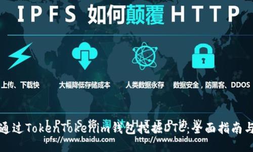 如何通过TokenTokenim钱包挖掘DTC：全面指南与技巧