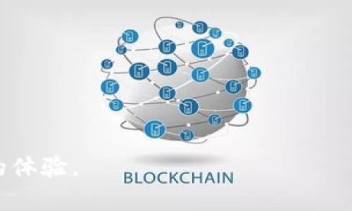  заседание火币如何申请比特币钱包/заседание  
火币, 比特币钱包, 加密货币, 区块链/guanjianci  

随着数字货币的兴起，比特币成为了许多人投资与交易的首选。比特币钱包是进行比特币交易的必要工具，而火币作为全球知名的数字货币交易平台，不仅提供交易服务，还支持比特币钱包的申请。本文将深入探讨如何在火币上申请比特币钱包，并为读者解答常见的相关问题。  

一、火币比特币钱包的基本概述  
火币比特币钱包是用户存储、接收和发送比特币的一种工具。类似于传统银行账户，钱包地址是用户获取比特币的唯一标识。每个火币用户都可以通过注册一个账户，同时获得一个比特币钱包。火币钱包支持多种加密货币，不仅限于比特币，这为用户提供了更高的灵活性。  
火币钱包有两个主要种类：热钱包和冷钱包。热钱包接入互联网，便于交易。但安全性稍弱，适合于少量的日常交易；而冷钱包则是离线存储，安全性高，适合长期储存大量的数字货币。火币平台提供的数字钱包通常属于热钱包，但官方也提供离线储存选项。  

二、在火币申请比特币钱包的步骤  
申请火币比特币钱包的过程相对简单。用户只需按照以下步骤进行操作：  
ol  
listrong注册账户：/strong访问火币官网，点击“注册”。填写相关信息，包括电子邮件或手机号码和密码。务必使用强密码，以提升账户安全性。/li  
listrong账户验证：/strong完成注册后，系统将要求用户进行验证。通过邮箱或手机接收验证码，输入后即可完成验证。/li  
listrong身份认证：/strong为提高账户的安全级别，火币会要求用户进行身份验证，包括身份证明等。按要求上传相关文件，并耐心等待审核。/li  
listrong获取比特币钱包：/strong身份验证完成后，用户可以直接在账户信息中找到比特币钱包的入口，点击进入，系统将自动生成用户的比特币地址。/li  
listrong资金充值：/strong创建成功后，用户可通过多种方式充值比特币，包括银行转账、支付宝、微信支付等，将比特币存入钱包中。/li  
/ol  
以上步骤中，用户需注意保持良好的网络安全习惯，避免在公共网络下操作，以防信息泄露。  

三、火币比特币钱包的安全性分析  
火币在数字货币交易方面投资了大量资源，确保用户资产的安全。然而，没有任何交易平台能做到绝对安全，用户也需要了解相关的安全策略。  
首先，建议用户开启账户的双重验证（2FA）。通过手机应用（如Google Authenticator）生成的动态验证码，为账户增加了一层额外保护。即使黑客获得了密码，丢失的钱包仍然难以被访问。  
其次，定期更换密码是确保账户安全的有效策略。用户应尽量避免使用容易被猜到的密码和重复使用相同的密码。选择一个复杂的组合，包括字母、数字和符号，有助于增强账户的安全性。  
最重要的是，不要轻信任何声称是“火币官方”的来电、信息或邮件，以免被骗。火币官方不会在未经授权的情况下要求用户提供个人账户信息。  

四、相关问题解答  

h41. 火币比特币钱包是否收费？/h4  
在火币申请比特币钱包本身是免费的，用户可以随时创建钱包并存储数字资产。然而，在交易过程中，火币会收取一定的手续费。这些手续费视交易的种类和金额而定。同时，用户在进行资金充值或提现时也可能面临网络手续费，具体费用请查看火币官方网站的相关说明。  
用户也可以通过参与火币平台推出的各种活动获取较低的手续费，或在特定条件下享受手续费减免。这些活动通常在火币的官方网站和社交媒体上进行宣传。  

h42. 如何从火币钱包转出比特币？/h4  
转出比特币的过程通过火币平台非常简单。用户可以按照以下步骤进行：  
ol  
listrong登录账户：/strong使用用户名和密码登录火币账户，进入交易界面。/li  
listrong选择转出：/strong在钱包管理中选择“转出”或“提现”选项。/li  
listrong输入信息：/strong填写转出比特币的地址、数量及其他必要的信息。务必确保接收地址无误，以免造成损失。/li  
listrong确认安全验证：/strong根据系统要求完成安全验证，例如输入短信验证码或动态码。/li  
listrong提交申请：/strong确认信息无误后，提交转出请求。/li  
/ol  
完成以上步骤后，用户的比特币将会按交易网络的确认速度转出，转账时间通常数分钟到数小时不等。  

h43. 如何找回被盗或丢失的比特币？/h4  
比特币一旦转账后，交易是不可逆的，因此找回被盗或丢失的比特币非常困难。火币在一定情况下提供技术支持，建议用户尽快向火币客服报备，并提供相关信息和证据。  
为了预防被盗，用户必须保持对其钱包和密码的严格保密。一旦遇到可疑的转账，应该立即冻结账户并更换密码，之后联系火币官方以寻求帮助。  
另外，如何妥善备份自己的钱包和私钥也是一项重要的技能。建议用户使用纸质方式保存私钥，以及使用硬件钱包等安全措施来储存大额比特币。  

h44. 如何提高火币比特币钱包的使用体验？/h4  
提升使用体验的途径有很多，用户可以从以下几点入手：  
ol  
li了解市场变化和行情，及时调整投资策略，有助于把握交易机会。/li  
li定期查看火币平台的更新以及钱包相关的使用说明，以掌握最新功能和变化。/li  
li加入火币的社群，与其他用户分享经验和技巧，获取更多的信息和资源。/li  
li参与火币推出的各类活动，用户可以通过这些活动获取各种奖励与知识，进一步增强自己的投资能力。/li  
/ol  
总之，火币比特币钱包的申请与使用并不复杂，只需遵循相关操作规程，保持警惕和学习，用户便能在比特币投资中获得更好的体验。