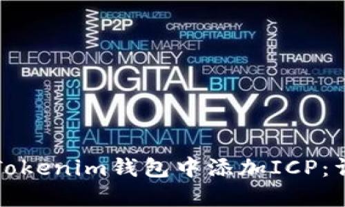 如何在Tokenim钱包中添加ICP：详尽指南