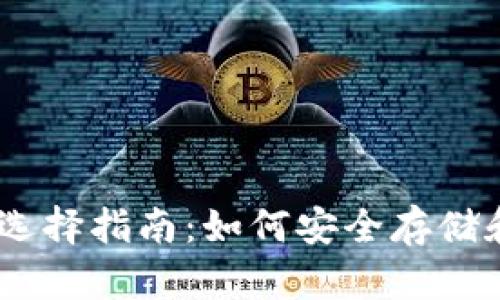briaoti以太坊钱包选择指南：如何安全存储和管理你的数字资产