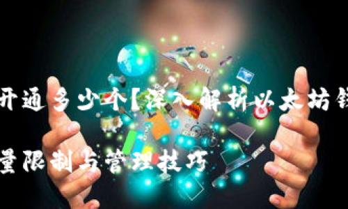 以太坊钱包可以开通多少个？深入解析以太坊钱包的使用与管理

以太坊钱包的数量限制与管理技巧