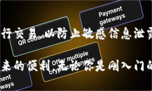   以太坊钱包交易指南：从创建钱包到成交解析 / 
 guanjianci 以太坊钱包, 数字货币交易, 区块链技术, 钱包安全 /guanjianci 

以太坊（Ethereum）作为一种领先的区块链平台，不仅可以用于智能合约和去中心化应用程序（DApps），还广泛用于数字资产的交易。如果你想通过以太坊钱包进行交易，那么了解如何创建钱包、发送和接收以太坊、以及如何确保交易安全是至关重要的。本文将全面分析以太坊钱包的使用，涵盖从创建钱包到实际交易步骤的每个细节。

什么是以太坊钱包？
以太坊钱包是用来存储、发送和接收以太币（Ether）及其他基于以太坊平台上的代币的工具。它可以分为热钱包和冷钱包两种类型。

h4热钱包/h4
热钱包是通过互联网连接的，通常比较方便用户进行实时交易，如网页钱包或移动应用钱包。这类钱包的主要特点是使用方便，易于进行交易，但相对较低的安全性，容易受到黑客攻击。

h4冷钱包/h4
冷钱包则是离线的，通常是硬件钱包或纸钱包。这类钱包可以提供更高的安全性，因为它们不与互联网连接，因此不易受到在线攻击。然而，它们的使用较为复杂，适合长期存储以太币和代币。

如何创建以太坊钱包？
创建以太坊钱包的过程相对简单，你可以选择不同的服务和平台。以下是创建以太坊钱包的一些步骤：

h4选择钱包类型/h4
首先你需要决定使用热钱包还是冷钱包。如果你是频繁交易的用户，可以考虑热钱包；如果你是长期持有者，可以考虑冷钱包。

h4下载或注册/h4
如果选择热钱包，可以在官方网站下载相关应用。比如，MetaMask、Coinbase等；如果选择冷钱包，则需要购买硬件钱包，比如Ledger或Trezor，并按照说明进行设置。

h4创建账户/h4
在应用程序中，你需要根据提示创建账户和设置密码。创建后，你会获得一个公钥和私钥，务必妥善保管你的私钥，因为它是访问你钱包的唯一凭证。

h4备份钱包/h4
绝对不能忽视这个步骤！许多钱包会要求你记录恢复短语，这是在你忘记密码或丢失设备后恢复钱包的重要信息。请将其存放在安全的地方。

如何发送和接收以太坊？
完成以太坊钱包的设置后，你就可以开始发送和接收以太坊了。以下是具体步骤：

h4发送以太坊/h4
1. 打开你的以太坊钱包应用，选择“发送”选项。
2. 输入接收方的以太坊地址，务必确认地址的正确性。
3. 输入想要发送的以太币数量。
4. 选择交易费用（Gas费），一般来说，越高的费用，交易处理速度越快。
5. 确认所有信息无误后，点击“发送”。

h4接收以太坊/h4
1. 打开钱包应用，选择“接收”选项。
2. 应用会生成你的以太坊地址和二维码，分享给对方。
3. 等待对方发送以太坊后，你可以在钱包中查看交易状态。

以太坊交易的安全性如何保障？
在进行以太坊交易时，安全性是一个重要的考虑因素。以下是一些安全措施：

h4保管好私钥/h4
私钥是你钱包的唯一凭证，应尽量避免在线保存。可以考虑使用硬件钱包，这样即使电脑被攻破，你的私钥仍然安全。

h4使用两步验证/h4
启用两步验证（2FA）可以为你的账户添加额外的保护层。许多钱包应用都支持此功能，可通过手机验证来确保账户安全。

h4保持软件更新/h4
确保你使用的钱包软件是最新版本，以保护自己免受已知漏洞的攻击。

h4防止钓鱼攻击/h4
请不要随便点击不明链接，也不要在陌生网站输入你的私钥或助记词。官方平台的链接是最安全的。

常见问题解答

h41. 以太坊和比特币有什么区别？/h4
以太坊和比特币都是基于区块链技术的数字货币，但它们的功能、目标和技术实现有所不同。比特币主要定位为一种价值储存工具，而以太坊则是一个智能合约平台，允许开发者创建去中心化应用（DApps）。这种差别反映在它们的交易方式、技术特点和市场接受度上。

h42. 如何选择适合自己的以太坊钱包？/h4
选择一个适合自己的以太坊钱包应基于几个因素：首先，根据你的需求选择热钱包还是冷钱包；其次，查看钱包的用户评价、支持的平台、是否易用和安全性等因素；最后，考虑是否需要额外功能，如代币交换或DApp支持等。

h43. 以太坊的Gas费是什么？/h4
Gas费是以太坊网络上进行交易或执行智能合约所需的费用，类似于交易手续费。它是网络拥堵时常常波动的费用，Gas费用越高，矿工越倾向于优先处理该交易。了解Gas费的计算方式以及如何设置才能有效管理交易成本。

h44. 如何避免以太坊钱包被黑客攻击？/h4
为了避免钱包被黑客攻击，用户应始终保持警惕。定期更改密码、开启两步验证、使用强密码，以及定期更新软件等都是有效的安全措施。此外，不要使用公共Wi-Fi进行交易，以防止敏感信息泄露。

总之，以太坊钱包的使用并不复杂，但在安全性和交易规则上都有很多需要注意的地方。希望通过本指南，你能顺利完成以太坊的创建、交易与管理，享受数字货币带来的便利。无论你是刚入门的用户还是有一定经验的交易者，都务必保持对安全性的高度重视，确保你的资产安全。通过科学的管理和定期学习新的知识，你将能更好地在以太坊的世界中航行。