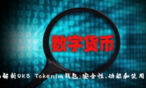全面解析OKB Tokenim钱包：安全性、功能和使用指南