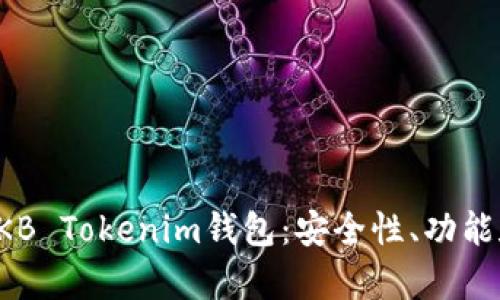 全面解析OKB Tokenim钱包：安全性、功能和使用指南