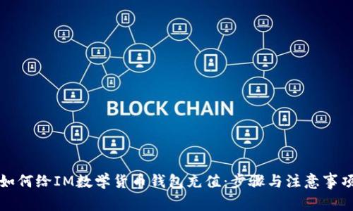 如何给IM数学货币钱包充值：步骤与注意事项