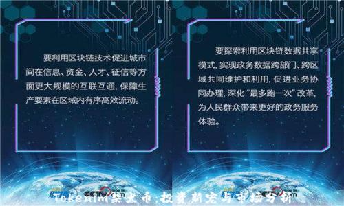 
Tokenim柴犬币：投资新宠与市场分析