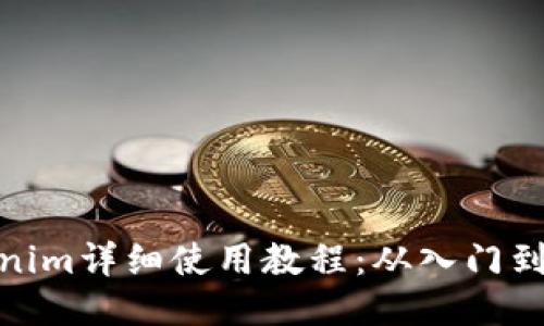 Tokenim详细使用教程：从入门到精通