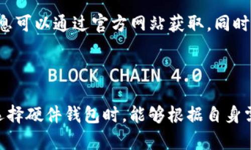   Tokenim硬件钱包评测：安全性、便捷性与创新结合的最佳选择 / 

 guanjianci Tokenim硬件钱包, 加密货币安全, 数字资产管理, 钱包评测 /guanjianci 


在数字资产管理领域，硬件钱包扮演着不可或缺的角色。随着加密货币市场的不断发展，越来越多的用户开始关注如何安全、便捷地存储和管理自己的数字资产。而Tokenim硬件钱包作为市场上新的竞争者，以其独特的设计和先进的技术吸引了不少用户的目光。本文将对Tokenim硬件钱包进行全面评测，探讨其安全性、便捷性、用户体验以及与其他硬件钱包的比较，并回答一些可能相关的问题，为用户提供更深入的了解和评估依据。


Tokenim硬件钱包的安全性

安全性是硬件钱包的首要考虑因素。Tokenim硬件钱包采用了多重安全措施来保护用户的数字资产。首先，Tokenim使用了最先进的加密算法和安全芯片，确保私钥不被破解。无论是在线威胁还是物理攻击，Tokenim都能有效抵御大多数攻击。

其次，Tokenim提供了安全备份和恢复选项。用户在设置钱包时，可以生成一组助记词，作为私钥的备份。这些助记词将加密存储，并且只有在用户确认后才能恢复钱包。即使用户丢失了设备，也可以通过助记词重新恢复访问权限。

另外，Tokenim实现了隔离的安全环境，硬件设备与互联网之间的连接是经过严格控制的。这种设计极大地降低了黑客攻击的风险，确保了用户的资产安全。此外，Tokenim钱包还支持多种加密货币，为用户提供更多的投资选择，从而避免了因市场波动带来的不必要风险。


Tokenim硬件钱包的便捷性

在当今快节奏的生活中，便捷性也是用户在选择硬件钱包时的重要考虑因素。Tokenim硬件钱包的设计初衷就是为了提供极简的用户体验。它在外观上采用小巧轻便的设计，易于携带，用户可以随时随地访问自己的数字资产。

Tokenim的界面简单直观，用户只需按照提示即可完成设置和操作。钱包支持多种连接方式，包括USB和蓝牙，使得用户可以在不同设备上方便地进行交易和管理。同时，Tokenim还提供了移动应用，用户可以在手机上随时查看资产余额和交易记录，极大地方便了日常使用。

此外，Tokenim的交易确认过程非常迅速，用户只需轻触几下屏幕即可完成交易，这种高效性在面对市场瞬息万变的情况时尤为重要。与其他钱包相比，Tokenim在便捷性上的表现更加突出。


Tokenim硬件钱包的用户体验

用户体验是评估任何产品的关键因素。在这方面，Tokenim没有让人失望。其提供的用户教育资源丰富，通过官网、视频教程和使用指南，用户可以快速上手，即便是对于新手用户，也能迅速了解如何安全高效地管理自己的数字资产。

Tokenim的客服支持也值得称道。用户在使用过程中遇到任何问题，都可以通过在线客服或电话联系到专业团队，得到及时的帮助。这使得用户在使用Tokenim时不会担心出现问题而无人解答。

另外，定期的软件更新和安全补丁推送，确保Tokenim钱包始终能够保持在最高的安全级别和最佳的使用体验。Tokenim特别注重反馈，不断根据用户的需求进行改进，致力于提供一个兼具安全、便捷和高效的用户体验。


Tokenim与其他硬件钱包的比较

在市场上，Tokenim并不是唯一的硬件钱包，但其在安全性、便捷性和用户体验上的表现都相当突出。相比于Ledger和Trezor等知名品牌，Tokenim在设计上更为人性化，注重用户的实际使用需求。

以安全性为例，虽然Ledger和Trezor也采用高强度的安全措施，但Tokenim在私钥的存储和备份方面做得更加细致，尤其是在助记词的管理和恢复功能上，提供了更多用户友好的选项。用户可以更放心地管理自己的数字资产。

在便捷性方面，Tokenim的用户界面和操作流程更为流畅，没有繁琐的步骤和设计，从而降低了用户的学习成本。相比之下，Ledger和Trezor的操作相对复杂，对新手用户可能有一定的门槛。

最后，用户体验方面，Tokenim通过提供丰富的教育资源和优质的客服支持，为用户解决问题提供了极大的便利，这点在行业中是相对少见的。因此，虽然市场竞争激烈，但Tokenim凭借这些优势，有望在未来的硬件钱包市场中占据一席之地。


可能相关的问题

1. Tokenim硬件钱包有什么优势？

Tokenim硬件钱包的优势体现在多个方面，包括安全性、便捷性和用户体验等。其安全措施如多重认证、高级加密以及安全隔离环境，极大地保障了用户资产的安全。同时，在便捷性上，Tokenim的设计理念强调用户友好，使得新手也能快速上手。此外，提供定期更新和丰富的教育资源，增强了用户的整体体验。这些优势使得Tokenim在市场中具备了很强的竞争力。


2. 使用Tokenim硬件钱包有什么注意事项？

在使用Tokenim硬件钱包时，有几个注意事项需要特别关注。首先，用户应保证助记词的安全，避免在不安全的环境中存储。这是恢复钱包的重要凭证，其次，用户应定期更新钱包的固件，以确保最佳的安全性能。此外，注意防范钓鱼攻击，确保从官方渠道进行下载和更新。使用后确保将设备妥善存放，防止遗失或被盗。


3. Tokenim硬件钱包支持哪些加密货币？

Tokenim硬件钱包支持多种主流的加密货币，包括比特币（Bitcoin）、以太坊（Ethereum）、瑞波币（Ripple）等。有些新兴的数字货币也在支持范围之内，这使得用户可以在一个设备上管理多种资产，极大地方便了资产的分散投资和管理。用户可以通过官网或应用程序查看支持的具体币种列表。


4. Tokenim硬件钱包的价格如何？

Tokenim硬件钱包的价格设置在市场中是处于中等水平，考虑其提供的安全性和用户体验，性价比非常高。相比于其他品牌的一些高端产品，Tokenim在定价上更具竞争力，适合广泛的用户群体。价格信息可以通过官方网站获取，同时在促销季节还可能会有一些折扣活动，进一步降低用户的购买成本。



本文通过对Tokenim硬件钱包的多维评测，清晰展示了其在安全性、便捷性及用户体验等方面的优势。此外，针对用户关心的相关问题，提供了详细解答，旨在帮助读者做出明智的选择。希望各位用户在选择硬件钱包时，能够根据自身需求，找到最适合自己的数字资产管理工具。
