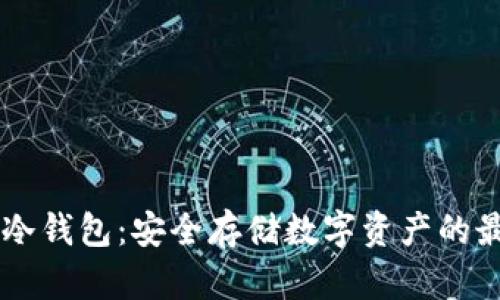 IM硬件冷钱包:安全存储数字资产的最佳选择