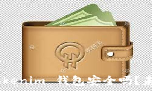 Token Tokenim 钱包安全吗?未来前景分析