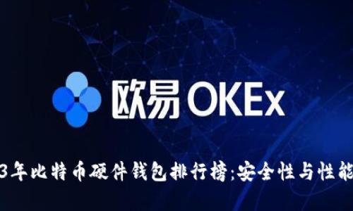 2023年比特币硬件钱包排行榜：安全性与性能分析