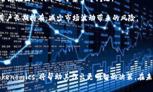   深入探讨Tokenomics：加密货币经济学的核心要素与应用前景 / 

 guanjianci Tokenomics, 加密货币, 经济学, 区块链 /guanjianci 

在近年来，随着加密货币和区块链技术的快速发展，“Tokenomics”这个词逐渐成为了大众关注的焦点。Tokenomics结合了“Token”（代币）和“Economics”（经济学），指的是在区块链生态系统中，代币的设计、分配、激励机制及其对经济模型的影响。本文将深入探讨Tokenomics的概念、结构以及其在未来金融中的应用。

### Tokenomics的定义与重要性

Tokenomics是加密货币经济学的一部分，涵盖了代币的设计、经济激励，并分析它们如何影响整个生态系统的运作。它不仅是代币本身的经济模型，还有整个区块链项目的可持续性与增长潜力。理解Tokenomics的重要性在于，它直接影响到项目的成功与否，以及投资者的信心。

### Token的类型及其作用

在Tokenomics中，代币可以分为几种不同的类型，主要包括：

- **支付型代币**：如比特币（Bitcoin），主要用作数字货币，旨在便于交易和支付。
- **实用型代币**：如以太坊（Ethereum），用于购买特定服务或产品的代币，通常与某个项目紧密相连。
- **治理型代币**：这类代币赋予持有者对项目的决策权，例如Uniswap所使用的UNI代币，允许持币者参与项目的治理。
- **证券型代币**：这类代币代表某种实体资产，通常需要遵循法规，保护投资者权益。

不同类型的代币在Tokenomics中发挥着不同的角色，它们的设计和发行方式将直接影响项目的经济模型。

### Token的设计与发行

Token的设计和发行是Tokenomics中的核心要素。成功的代币设计需考虑几个方面：

- **供应量**：代币的总供应量通常是固定的，像比特币的2100万个。供应量的限制可以增加稀缺性。
- **分配机制**：在项目启动时，代币的分配方式将影响投资者的参与度和信心。常见的机制包括ICO（首次代币发行）和空投。
- **激励结构**：为了鼓励用户持币、使用或参与投票，代币设计通常会包括奖励机制。例如，质押（Staking）可以让用户在持有代币的同时获得额外奖励。
  
合理的代币设计和发行能够吸引投资者的参与，提高社区的活跃度，从而促进项目的成长。

### Tokenomics与区块链生态系统的关系

在区块链生态系统中，Tokenomics与各个参与者之间的关系密切。每一个角色都有自己的经济模型：

- **开发者**：通过代币的增值来获得收入，激励他们持续改进项目。
- **投资者**：希望通过代币的增值来获得收益，因此关注代币的经济模型。
- **用户**：使用代币支付服务或获得奖励，因此关注代币的实用性和价值。

Tokenomics的良好设计能够使各方利益相互配合，从而形成一个健康的、可持续发展的生态系统。

## 常见问题解答

### 1. Tokenomics如何影响加密货币的价值？

Tokenomics直接影响加密货币的供应链、需求、价值和使用模式。在代币设计时，如果能够设定合理的供应量并有效地管理流通量，将可以提高代币的价值。例如，如果一个代币的供应量是有限的，而需求又在不断上升，那么该代币的价值自然会上涨。此外，通过激励机制，例如质押和挖矿等，可以吸引用户持币，从而导致市场上的流通量减少，进一步提高价值。

另一方面，Tokenomics的负面影响也存在。例如，如果代币的流通量过大，或者分配机制不公，对投资者的吸引力就会降低，从而降低其价值。因此，Tokenomics的设计与实施，必须仔细考虑各个方面的权衡。

### 2. 代币的分配机制应如何设计？

代币的分配机制是Tokenomics设计中至关重要的一环，好的分配机制能吸引用户参与、提升项目知名度。常见的代币分配包括：预售、空投、团队激励和社区激励等。

在设计分配机制时，首先要考虑代币的使用场景。若代币是用于某项服务或产品，那么预售期间可以提供给予早期投资者的折扣，鼓励前期的参与。而对于空投，常用于推广，能够迅速让更多用户了解项目；不过在分配过程中要保证公平，以避免因过度集中而导致的社区信任危机。团队激励则应与项目进展捆绑，只有在项目达成阶段性目标后，才释放相关代币，确保团队的目标与用户的利益保持一致。

因此，代币分配机制的设计需要从项目的整体战略出发，经过深思熟虑，确保公平、公正、透明，才能获得信任，促进代币使用。

### 3. Tokenomics在实际项目中的应用案例

在区块链领域，有许多成功的Tokenomics应用案例，如以太坊、Uniswap、Chainlink等。这些项目的成功，除了技术层面的优势外，Tokenomics的设计也是关键因素之一。

以太坊的ERC-20标准就是一个经典例子，其代币的设计使各项目能够便利地在以太坊平台上发行代币，形成了丰富多样的生态环境。同样，Chainlink通过LINK代币实现跨链数据传输，形成良好的收益机制，增强了用户的粘性。

此外，Uniswap的DEX（去中心化交易所）也通过UNI代币的治理机制，激励用户参与流动性提供和交易。持有UNI代币的用户可以投票参与项目的治理，这种机制提高了用户的参与度，同时带动了代币的价值增长。

### 4. 如何评估一个项目的Tokenomics？

在进行项目投资时，评估Tokenomics的好坏是十分重要的。首先要分析代币的供应与流通量，了解是否存在过度通货膨胀的风险。其次，要检查代币的分配比例，是否公平，以及是否存在团队代币过于集中等问题。

此外，还要关注代币的实用性，代币是否与项目的服务或产品紧密相关。如果代币不能有效激励用户使用，那么其价值将大打折扣。最后，要评估激励结构是否合理，是否能够鼓励用户长期持有，减少市场波动带来的风险。

评估Tokenomics不仅需要关注项目现状，还要关注它的未来发展潜力，确保所选择的项目在长期内具备可持续增长的能力。

### 结论

Tokenomics在加密货币的市场环境中占据着重要的地位。合理的代币设计与实施能够促进项目的成功，而不良的设计则可能导致失败。因此，投资者在参与项目时，理解和分析Tokenomics，将帮助其作出更明智的决策。在未来，随着区块链生态的不断发展，Tokenomics的应用和重要性只会进一步增加。