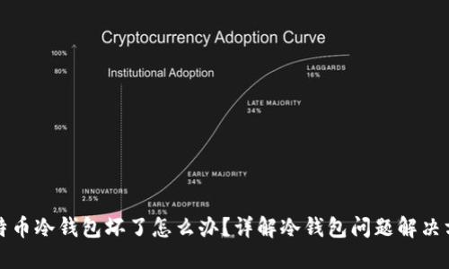 比特币冷钱包坏了怎么办？详解冷钱包问题解决方案