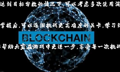   Tokenim通关攻略：全面解析，让你更轻松获取高分 / 

 guanjianci Tokenim, 通关攻略, 游戏技巧, 高分获取 /guanjianci 

引言
在如今的游戏世界中，Tokenim以其独特的玩法和绚丽的画风吸引了无数玩家。不少人希望在这款游戏中不仅能体验乐趣，还能获得高分，挑战更高的目标。但由于游戏内关卡众多，难度逐步提升，许多人在通关过程中遇到了一些困难。为了帮助玩家更好地游玩Tokenim，本文将为大家提供一份全面的通关攻略，帮助大家轻松获取高分和成就。

第一部分：游戏基础知识
在深入讨论具体的通关策略之前，让我们先了解一下Tokenim的基本游戏机制。Tokenim是一款集策略和拼图于一体的游戏，玩家需要通过移动和匹配各种元素，以达到目标分数或完成特定任务。

游戏机制
Tokenim的核心机制是匹配相同的元素，玩家需要在限制的步数内完成任务。每成功匹配一次，玩家将获得分数和一些助力道具。这些道具能够帮助玩家在必要时克服困难，提高通关的顺利率。

道具介绍
Tokenim中有多种道具，每种道具都具有特殊的功能。例如，有的道具可以消除一整排或一整列的元素，有的则可以增加额外的步数。掌握这些道具的使用时机，非常关键。

第二部分：通关技巧
了解了游戏机制后，我们可以开始具体的通关技巧。掌握一些小技巧能够让玩家在通关时更加游刃有余。

合理规划步数
在Tokenim中，步数是有限的，因此合理规划每一步是非常重要的。尽量在每一步中选择能够导致更多连锁反应的匹配，或者同时消除多个目标，从而最大化分数和资源的获取。

关注目标
每个关卡都会有不同的目标，比如消除特定元素或达到特定分数。玩家需要密切关注这些目标，以便根据信息合理调整策略。确保每一步都朝着完成目标前进，而不是盲目匹配。

组合使用道具
道具的组合使用可以产生意想不到的效果。例如，将两种不同类型的道具组合使用，可以实现更强的消除效果。在关键时刻使用道具，可以帮助你逆转局面，顺利通关。

第三部分：常见问题及解答
如何快速提高Tokenim的分数？
在Tokenim中，快速提高分数的关键在于合理的匹配和使用道具。首先，优先消除难度较大的目标元素，其次，寻找并参与连锁反应，尽量通过一次操作获得多次匹配。同时，注意道具的使用时机，将其运用在最适合的环节。

当然，有哪些策略可以帮助我轻松通关困难的关卡？
面对困难的关卡，建议采用以下策略。在开始前，仔细观察整个棋盘，判断当前局势的复杂性和机会。在此基础上，制定策略，考虑最佳的匹配顺序，并优先处理关键目标。如果遭遇僵局，尝试重启关卡，从而获得新的棋盘布局，寻找新的机会。

如何选择合适的道具？
在Tokenim中，选择合适的道具需要根据关卡的具体情况来定。例如，在需要大量消除单色元素的阶段，建议选择专门消除特定元素的道具。而在需要达到目标分数的情况下，可以考虑多次使用消除一列或一排的道具。

是否有适合新手玩家的通关建议？
对于新手玩家，我建议可以从简单的关卡入手，逐步适应游戏机制。在刚开始的阶段，多尝试匹配、消除元素的基本操作，同时学习使用道具。当你熟练掌握后，可以逐渐挑战更高难度的关卡，学习到更多的通关技巧。

结论
Tokenim绝对是一款值得尝试的游戏，通过合理的策略和技巧，玩家完全可以在其中获得巨大的乐趣和成就感。希望本文的通关攻略和问题解答能够帮助大家在游戏中更进一步，享受每一次挑战的过程。记得保持耐心，多尝试不同的策略，或许下一个高分就是你的了！

伴随游戏社区的发展，玩家们还可以交流更多技巧与经验，共同提高。一同享受Tokenim带来的无限乐趣吧！