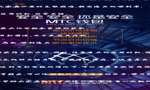   Tokenim通关攻略：全面解析，让你更轻松获取高分 / 

 guanjianci Tokenim, 通关攻略, 游戏技巧, 高分获取 /guanjianci 

引言
在如今的游戏世界中，Tokenim以其独特的玩法和绚丽的画风吸引了无数玩家。不少人希望在这款游戏中不仅能体验乐趣，还能获得高分，挑战更高的目标。但由于游戏内关卡众多，难度逐步提升，许多人在通关过程中遇到了一些困难。为了帮助玩家更好地游玩Tokenim，本文将为大家提供一份全面的通关攻略，帮助大家轻松获取高分和成就。

第一部分：游戏基础知识
在深入讨论具体的通关策略之前，让我们先了解一下Tokenim的基本游戏机制。Tokenim是一款集策略和拼图于一体的游戏，玩家需要通过移动和匹配各种元素，以达到目标分数或完成特定任务。

游戏机制
Tokenim的核心机制是匹配相同的元素，玩家需要在限制的步数内完成任务。每成功匹配一次，玩家将获得分数和一些助力道具。这些道具能够帮助玩家在必要时克服困难，提高通关的顺利率。

道具介绍
Tokenim中有多种道具，每种道具都具有特殊的功能。例如，有的道具可以消除一整排或一整列的元素，有的则可以增加额外的步数。掌握这些道具的使用时机，非常关键。

第二部分：通关技巧
了解了游戏机制后，我们可以开始具体的通关技巧。掌握一些小技巧能够让玩家在通关时更加游刃有余。

合理规划步数
在Tokenim中，步数是有限的，因此合理规划每一步是非常重要的。尽量在每一步中选择能够导致更多连锁反应的匹配，或者同时消除多个目标，从而最大化分数和资源的获取。

关注目标
每个关卡都会有不同的目标，比如消除特定元素或达到特定分数。玩家需要密切关注这些目标，以便根据信息合理调整策略。确保每一步都朝着完成目标前进，而不是盲目匹配。

组合使用道具
道具的组合使用可以产生意想不到的效果。例如，将两种不同类型的道具组合使用，可以实现更强的消除效果。在关键时刻使用道具，可以帮助你逆转局面，顺利通关。

第三部分：常见问题及解答
如何快速提高Tokenim的分数？
在Tokenim中，快速提高分数的关键在于合理的匹配和使用道具。首先，优先消除难度较大的目标元素，其次，寻找并参与连锁反应，尽量通过一次操作获得多次匹配。同时，注意道具的使用时机，将其运用在最适合的环节。

当然，有哪些策略可以帮助我轻松通关困难的关卡？
面对困难的关卡，建议采用以下策略。在开始前，仔细观察整个棋盘，判断当前局势的复杂性和机会。在此基础上，制定策略，考虑最佳的匹配顺序，并优先处理关键目标。如果遭遇僵局，尝试重启关卡，从而获得新的棋盘布局，寻找新的机会。

如何选择合适的道具？
在Tokenim中，选择合适的道具需要根据关卡的具体情况来定。例如，在需要大量消除单色元素的阶段，建议选择专门消除特定元素的道具。而在需要达到目标分数的情况下，可以考虑多次使用消除一列或一排的道具。

是否有适合新手玩家的通关建议？
对于新手玩家，我建议可以从简单的关卡入手，逐步适应游戏机制。在刚开始的阶段，多尝试匹配、消除元素的基本操作，同时学习使用道具。当你熟练掌握后，可以逐渐挑战更高难度的关卡，学习到更多的通关技巧。

结论
Tokenim绝对是一款值得尝试的游戏，通过合理的策略和技巧，玩家完全可以在其中获得巨大的乐趣和成就感。希望本文的通关攻略和问题解答能够帮助大家在游戏中更进一步，享受每一次挑战的过程。记得保持耐心，多尝试不同的策略，或许下一个高分就是你的了！

伴随游戏社区的发展，玩家们还可以交流更多技巧与经验，共同提高。一同享受Tokenim带来的无限乐趣吧！