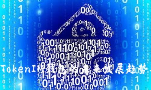 探讨TokenTokenIM钱包的未来发展趋势及市场前景