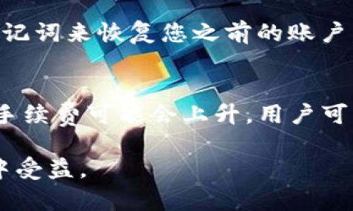 如何使用Depay钱包进行USDT交易和管理
Depay钱包, USDT, 加密货币, 区块链/guanjianci

在今天的加密货币世界中，数字资产的管理和交易变得越来越重要。对于许多人而言，USDT（泰达币）是一种广泛使用的稳定币，因其与美元的锚定关系而备受欢迎。为了方便用户存储、发送和接收USDT，Depay钱包作为一个安全且用户友好的选项进入了市场。本文将对Depay钱包的功能及其在USDT交易中的应用进行深入探讨。

Depay钱包简介
Depay钱包是一种多功能数字货币钱包，支持多种加密货币，包括USDT。它以用户友好的界面和强大的安全功能而受到欢迎。无论你是加密货币的新手还是经验丰富的投资者，Depay钱包都提供了一系列工具，帮助用户轻松管理他们的数字资产。Depay钱包可以在桌面和移动设备上使用，使得用户能够随时随地访问他们的资产。

Depay钱包的主要功能
1. **资产管理**：用户可以轻松存储和管理多种加密货币，包括USDT。Depay钱包允许用户随时查看其资产总览，以及每种资产的具体数量。
2. **交易功能**：用户可以直接通过Depay钱包进行加密货币的交易，无需中介或第三方。这种功能不仅快速，而且可以降低交易成本。
3. **安全性**：Depay钱包重视用户的安全，采用多种安全措施进行保护，包括生物识别技术、双因素认证等，确保用户的资产不会受到潜在威胁。
4. **用户友好界面**：Depay钱包的用户界面，支持多语言，方便不同国家的用户使用。

如何在Depay钱包中购买USDT
购买USDT的过程相对简单。用户需要先注册一个Depay钱包账户，并完成身份验证。之后，用户可以选择通过银行转账、信用卡等方式充值，并购买USDT。在购买过程中，用户可以看到当前的汇率和交易费用，确保其交易透明。

如何在Depay钱包中发送和接收USDT
在发送和接收USDT方面，Depay钱包提供了快速而直观的操作。用户只需要输入接收方的地址和金额，确认后即可完成交易。同时，用户在接收USDT时，只需提供自己的钱包地址即可。值得注意的是，用户应确保输入的地址正确，以免造成资金的损失。

Depay钱包的安全性如何保障
保证用户资产安全是Depay钱包的重要任务。首先，Depay钱包采用了加密技术，确保用户的私钥和交易信息不会被黑客窃取。此外，用户的资金存于去中心化的环境中，降低了平台单点故障的风险。最后，Depay钱包还定期进行安全审计，及时发现并修复潜在的安全隐患。

常见问题解答

问题一：Depay钱包是否安全？
安全性是每一个用户在选择数字货币钱包时首要考虑的重要因素。Depay钱包通过多种加密手段和安全措施来保障用户的资产安全。首先，钱包中的私钥是由用户本地生成和存储的，非托管的特点使得用户对自己的资产有完全的控制权。此外，Depay钱包还提供双重身份验证，确保只有授权的用户才能访问账户。即便在极少数的安全事件发生时，Depay钱包也通过自动报警机制和用户通知保持透明度。总的来说，Depay钱包在保障安全方面表现优异，但用户也需自行提高安全意识，定期更改密码，避免公用网络下进行交易等。

问题二：怎么向Depay钱包转账USDT？
向Depay钱包转账USDT的过程相对简单。首先，要确保您已经在Depay钱包上注册了账户，并且完成了实名认证。接着，您需要获取您的钱包地址，这个地址是您在Depay钱包中享有资金的唯一标识。在其他交易所或个人钱包中选择“发送”功能，输入您的Depay钱包地址和要转账的USDT金额。在确认所有信息准确无误后，提交交易。如用户无法找到钱包地址可以在Depay钱包的界面上轻松找到相应信息，确保转账无误。此外，在转账过程中，用户需留意区块链网络的繁忙程度，可能会导致转账时间有所延迟。

问题三：如果丢失了Depay钱包的访问权限该怎么办？
丢失钱包访问权限通常是用户最担心的问题之一。Depay钱包在这一方面做了许多保护措施，包括提供助记词帮助用户恢复账户。在您首次设置Depay钱包时，系统会生成一组助记词，用户需要将其妥善保存。如果您丢失了对钱包的访问权限，只需根据助记词来恢复您之前的账户。此外，如果您使用的是手机APP，确保将应用程序的备份选项开启，定期备份数据可以最大限度地降低信息丢失的风险。如果出现无法用助记词恢复的特殊情况，建议立即联系Depay钱包的客服热线，他们会根据用户提供的身份信息和其他证据协助恢复。

问题四：Depay钱包的费用结构如何？
在使用Depay钱包进行交易时，了解其费用结构是非常重要的。一般而言，Depay钱包不收取账户维护费和存款费用。但在进行USDT及其他加密货币交易时，每笔交易都需要支付一定的网络手续费，该费用与区块链的当前网络状态密切相关。若网络繁忙，手续费可能会上升。用户可以在钱包界面上实时查看当前交易费用。如果用户打算频繁交易，建议选择合适的时间以降低手续费。此外，Depay钱包还可能会引入其他费用策略，如兑换手续费、提款手续费等。因此，用户在进行操作前，务必仔细阅读费用说明，以免造成不必要的损失。

综上所述，Depay钱包为用户提供了一种便利、安全的方式来交易和管理USDT。本文力求全面的介绍其功能与操作，帮助用户更好地掌握使用技巧。在快速变化的加密货币市场中，了解如何有效管理资产显得尤为重要，希望大家能够在这一数字资产革命中受益。