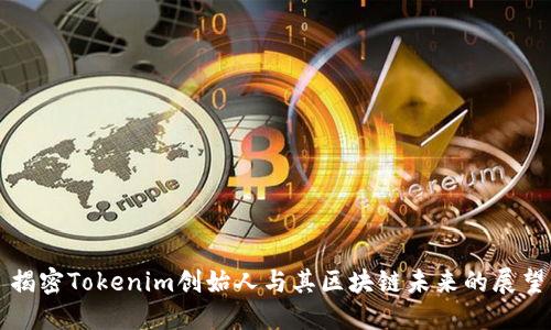 揭密Tokenim创始人与其区块链未来的展望