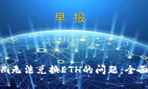 如何解决Tokenim无法兑换ETH的问题：全面指南与常见问题