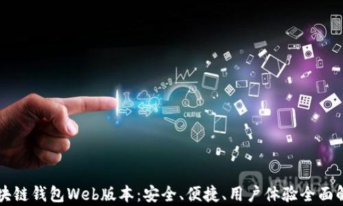 
区块链钱包Web版本：安全、便捷、用户体验全面解析