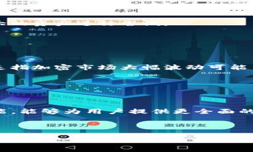   Tokentokenim钱包收益分析与策略 / 

 guanjianci Tokentokenim, 钱包收益, 加密货币投资, 持币策略 /guanjianci 

在过去的几年中，加密货币市场呈现出爆炸性增长，成为了越来越多投资者和交易者的关注焦点。而在这个生态系统中，钱包作为存储和交易加密货币的重要工具，其潜在的收益策略也逐渐受到重视。特别是“Tokentokenim”这一钱包，因其独特的功能和用户体验，在市场上逐渐崭露头角。那么，Tokentokenim钱包的收益如何呢？本文将深入探讨Tokentokenim钱包的收益机制、投资策略和最佳实践，帮助用户最大化其收益。

一、Tokentokenim钱包介绍

Tokentokenim钱包是目前市场上吸引力十足的一款数字资产钱包。它不仅支持多种主流加密货币的存储和交易，还具备多种投资收益功能，比如质押、流动性挖矿等。用户只需将自己的资产转入Tokentokenim钱包，即可参与各种收益活动，获取额外的收益。

该钱包的设计旨在为用户提供简单易用的界面，同时保证资产的安全性。Tokentokenim钱包采用高级加密技术，有效防止第三方攻击。此外，它还支持去中心化金融（DeFi）协议，用户可以在此进行资产的增值和收益的获取。

二、Tokentokenim钱包的收益来源

Tokentokenim钱包的收益来源主要有以下几个方面：

h41. 质押收益/h4

用户可以将一定数量的加密货币质押在Tokentokenim钱包中，系统将根据质押的资产种类和数量给予用户一定比例的年化收益。这一过程类似于传统银行的定期存款，但由于加密市场的波动性，收益率往往更加丰厚。

质押收益的关键在于选择合适的资产和质押期。通常情况下，用户选择的资产越少被质押，收益率越高。此外，长时间的质押也可能意味着更高的收益，但也需要考虑资产的流动性和市场波动。

h42. 流动性挖矿/h4

流动性挖矿是使用Tokentokenim钱包获取收益的另一种方式。用户可以将数字资产提供给流动性池，系统会根据用户提供的流动性计算相应的奖励。这一策略的好处在于，用户不仅能获取流动性奖励，还有可能因市场的波动而获得资本增值。

然而，流动性挖矿也伴随着风险，比如无常损失，这意味着用户可能因为资产价格的波动导致损失。理解流动性挖矿的运作机制非常重要，用户需仔细计算潜在的收益与风险。

h43. DeFi协议参与/h4

Tokentokenim还允许用户参与各种去中心化金融协议，这些协议通常能提供更高的收益率。通过借贷、保险、交易等金融产品，用户可以在Tokentokenim平台上实现资产的最大化利用。

然而，DeFi协议也有其复杂性，用户在参与时需仔细阅读协议条款，了解使用过程中的风险与收益。这些协议通常运行在区块链上，因此交易是透明且不可逆转的，用户需谨慎选择。

三、Tokentokenim钱包收益的策略

为了最大化Tokentokenim钱包的收益，用户应考虑如下几种策略：

h41. 选择优质资产/h4

在质押或流动性挖矿时，用户应选择市场表现良好、流动性强的资产进行操作。优质的加密资产通常具有较高的市场接受度和相对稳定的收益潜力。

h42. 定期评估收益/h4

用户应定期对其收益进行评估，以判断当前投资策略的有效性。如发现某一资产的收益出现下滑或市场前景不佳，应考虑及时更换。

h43. 分散投资/h4

分散投资是一种降低风险的有效策略。用户可以在Tokentokenim钱包中同时质押多种资产，既能获取多样化的收益，也能有效降低单一资产波动带来的风险。

h44. 深入了解市场动态/h4

熟悉加密市场的动态和趋势，能够帮助用户更好地做出投资决策。关注市场新闻、社交媒体信息和专家分析，能在一定程度上减少损失并获取更高收益。

四、可能相关的问题

h4Q1: 如何评价Tokentokenim钱包的安全性？/h4

在创建和使用加密货币钱包时，安全性是用户最关心的问题之一。Tokentokenim钱包具备多重安全机制，包括高级加密技术和多重签名功能，有效减少了因黑客攻击导致资产损失的风险。

此外，用户也需定期备份其钱包信息，并启用两步验证等安全措施，确保其资产更加安全。在使用过程中，保持警惕，避免使用公共Wi-Fi登录钱包，更需避免对外泄露私钥等敏感信息。

h4Q2: 如何选择适合自己的质押策略？/h4

选择适合自己的质押策略要根据用户的风险承受能力、投资目标和交易习惯等多方面来考虑。一般来说，保守型投资者可选择稳定收益的资产进行质押，而激进型投资者则可选择较高收益但波动性大的资产进行尝试。

此外，用户还需重视资产的流动性。有些质押产品期限较长，而其它产品则为零存取方式。用户需综合考虑自己的资金流动性规划，选择合适的投资策略。

h4Q3: 流动性挖矿的风险有哪些？/h4

流动性挖矿所伴随的风险主要包括无常损失、市场波动风险及项目可信性风险。无常损失是指在进行流动性挖矿时，由于提供的流动性与市场资产价格波动导致的潜在收益下降。而市场波动风险则是指加密市场大幅波动可能引起的资产价值损失。

此外，用户需评估参与的项目是否可靠，避免因项目方的不当操作导致资产损失。因此，在参与流动性挖矿前，用户应充分了解市场情况和参与项目的背景与信誉。

h4Q4: Tokentokenim钱包如何与其他钱包比较？/h4

与其他加密钱包相比，Tokentokenim钱包在用户体验和功能方面具备了一定的优势。许多钱包可能只支持简单的存储和交易功能，而Tokentokenim则结合了质押、流动性挖矿和DeFi参与等多项功能，能够为用户提供更全面的投资体验。

但是，在选择钱包时，用户依然需考虑安全性、费用、用户评价等多方面因素。每种钱包都有其独特的特性，用户需根据自己的投资需求来进行选择。

总的来说，Tokentokenim钱包因其多样化的收益策略与优质的用户体验，吸引了众多用户关注。然而，用户在投资时，需充分了解市场动态，制定合理的投资计划，从而实现最大化收益。