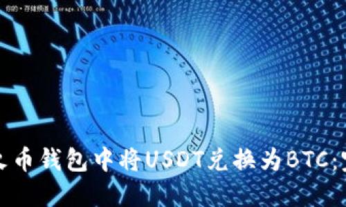 如何在火币钱包中将USDT兑换为BTC：完整指南