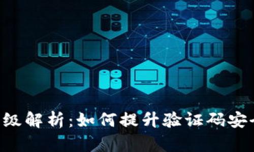 Tokenim短信升级解析：如何提升验证码安全性与用户体验