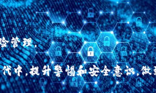   防范虚拟币钱包二维码诈骗的全方位指南 / 

 guanjianci 虚拟币, 钱包, 二维码, 诈骗 /guanjianci 

在数字货币日益普及的今天，虚拟币钱包成为了人们进行数字资产交易和存储的重要工具。然而，伴随而来的还有各种诈骗手段，其中二维码诈骗尤为突出。基于此，本文将详细介绍虚拟币钱包二维码诈骗的相关信息，并提供防范措施和解决方案，帮助用户更好地保护自己的资产安全。

了解虚拟币钱包二维码诈骗
二维码诈骗是指通过伪造或篡改二维码的方式，诱骗用户扫描，以达到盗取虚拟币或其他信息的目的。诈骗者通常利用社交媒体、电子邮件或线下宣传等途径传播这些二维码，声称扫描后可获得某种优惠、奖励或信息，实际上却引导用户访问含有恶意代码的链接，从而窃取其钱包信息。

二维码作为一种方便快捷的支付和信息传输手段，虽然提升了交易的便利性，但也成为不法分子的工具。他们可能假冒知名平台或企业，通过虚假的活动引导用户扫描二维码，甚至将二维码与真实账户相连接，以各种机制获得用户的信任。用户一旦进入这些虚假网站，将面临更高的风险受到资金损失。

如何识别虚拟币钱包二维码诈骗
识别虚拟币钱包二维码诈骗的第一步在于提高警惕。以下几个方面可以帮助用户判断二维码的真实性：

ul
  listrong来源可靠性/strong：永远不要扫描不明来源的二维码，尤其是在社交媒体或邮件中接收到的二维码。/li
  listrong活动真实性/strong：对于声称提供奖励或者优惠的活动，要核实事件的真实性。查看官方网站、社交平台动态，并与客服沟通。/li
  listrong链接安全性/strong：如果扫描二维码后跳转到网页，仔细查看网址是否安全，确认是否是正规网站。/li
  listrong协议提示/strong：在进行财务操作前，要认真阅读每一条协议和提示，警惕可能的隐蔽条款。/li
/ul

通过以上几点提高警惕，用户能在一定程度上降低遭受二维码诈骗的风险。当然，除了识别之外，更需要的还是增强自我保护意识，并掌握相应的防范措施。

虚拟币钱包二维码诈骗的防范措施
为了保障自己的资金安全，用户应采取以下一些防范措施：

ul
  listrong保持软件更新/strong：确保使用的虚拟币钱包及其他软件始终保持最新版本，以避免已知漏洞被利用。/li
  listrong启用双重认证/strong：大部分虚拟币钱包都提供双重认证功能。启用这一功能可以大大增加账户的安全性。/li
  listrong定期检查账户/strong：定期查看自己的虚拟币账户活动，及时发现异常交易。/li
  listrong使用硬件钱包/strong：对于大额持仓，可以考虑使用硬件钱包存储虚拟币，以降低线上财产被盗的风险。/li
/ul

保持警惕，及时采取措施，不给诈骗者可乘之机，是保护自己资产安全的重要手段。接下来，我们来深入探讨一些常见问题。

问题1：我如何确认我当前使用的虚拟币钱包是安全的？
确保使用虚拟币钱包的安全性是每位用户的首要任务。选择安全的虚拟币钱包，可以从以下几个方面入手：

ul
  listrong选择知名品牌/strong：优先选择有信誉的品牌和平台，并参考其他用户的评价和使用体验。市场上如Coinbase、Binance等知名钱包，经过市场考验，安全性较高。/li
  listrong查看安全特性/strong：了解该钱包提供的安全特性，如是否具备双重认证、私钥存储方式、数据加密等。/li
  listrong用户反馈/strong：浏览相关论坛和社交平台上的用户反馈，及时获取钱包安全性方面的最新信息，了解可能出现的问题。/li
  listrong定期更新/strong：确保钱包软件进行定期更新，这样可确保你能享受最新的安全防护措施。/li
/ul

除了以上几点，用户还可以与使用该钱包的其他用户沟通，了解他们的具体使用情况。综合信息后，做出更全面的判断。如果有任何疑问或担忧，请及时咨询相关客服或寻求专业帮助。

问题2：被诈骗后我该采取什么行动？
一旦发现自己可能成为二维码诈骗的受害者，及时采取应对措施至关重要。具体行动步骤如下：

ul
  listrong及时更改密码/strong：立即更改相关账户的密码，尤其是虚拟币交易平台和钱包的密码，以防止进一步损失。/li
  listrong冻结交易/strong：如有必要，联系交易平台客户服务，寻求冻结账户或交易的协助，以避免进一步资金流失。/li
  listrong报警/strong：针对诈骗事件进行报警，将事件详细经过告知警方，尝试追回部分损失。同时，将相关证据备份，帮助警方调查。/li
  listrong通知银行或支付平台/strong：如涉及到银行卡或第三方支付账户，通过银行或支付平台说明情况，争取停止交易。/li
/ul

为了尽量避免遭受更多损失，尽快采取行动将大大增加可挽回损失的可能性。每一位用户在网上交易时，都应时刻保持警惕，一旦感到不对，及时做出反应。

问题3：如何安全使用虚拟币钱包？
安全使用虚拟币钱包的方法有很多，结合常见做法，以下几点可以帮助用户更好地管理和保护个人虚拟资产：

ul
  listrong使用复杂密码/strong：设置长和复杂的密码，至少包含大小写字母、数字和符号，避免使用易猜测的个人信息。/li
  listrong定期备份密钥/strong：定期将钱包的私钥和助记词进行备份，以确保在设备丢失或损坏时能够找回虚拟资产。/li
  listrong使用官方渠道下载/strong：确保虚拟币钱包应用来自于官方渠道，并定期访问官方网站检查相关更新。/li
  listrong注意网络环境/strong：尽量在安全的私人网络环境下进行交易，避免使用公共WiFi或第三方网络。/li
/ul

安全的使用习惯可以减少不必要的损失。因此，建议用户在进行任何形式的虚拟币交易时，一定要保持高度警觉，并谨慎执行每一步操作。

问题4：虚拟币的安全风险有哪些？
在虚拟币的交易与投资中，存在多种潜在的安全风险，用户应在交易前有所了解：

ul
  listrong市场波动性/strong：虚拟币市场以高度的波动性著称，投资者面临随时可能导致资金缩水的风险。/li
  listrong网络漏洞/strong：软件和在线交易平台可能存在网络安全漏洞，黑客攻击会导致资金被盗，因此用户需要经常检查相关软件的安全性。/li
  listrong操作失误/strong：不少用户因操作不当导致虚拟资产损失，例如使用错误地址发送币、在不明链接上输入密钥等。/li
  listrong骗局和诈骗/strong：网络上充斥着虚假投资、传销机构以及各种形式的诈骗，用户需格外小心，避免上当受骗。/li
/ul

虚拟币投资需要用户不断学习，提高自己的安全意识，明辨投资机会和风险。任何投资都有风险，在追求高回报的同时，也请务必做好风险管理。

总结来说，虚拟币钱包二维码诈骗问题不仅需要用户的主动警惕和学习，也需要相关平台加强安全监管和技术保障。在这个数字经济时代中，提升警惕和安全意识，做到有效防范，保障自己资产的安全，是每一位虚拟货币用户的责任。