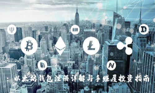 : 以太坊钱包注册详解与手赚屋投资指南