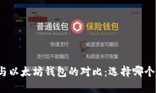 MAG钱包与以太坊钱包的对比：选择哪个更适合你？