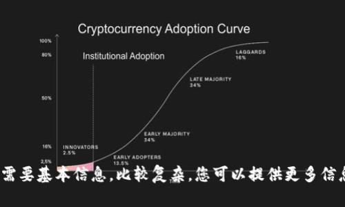 还是需要基本信息，比较复杂，您可以提供更多信息吗？