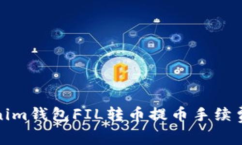 Tokenim钱包FIL转币提币手续费详解
