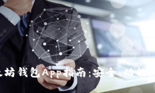 : 最全面的以太坊钱包App指南：安全、功能、选择与使用技巧